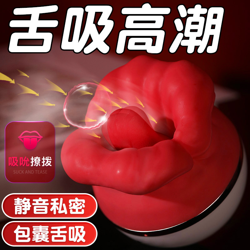 口愛精靈|舔爆人唇舌 吸吮舌舔震動按摩器