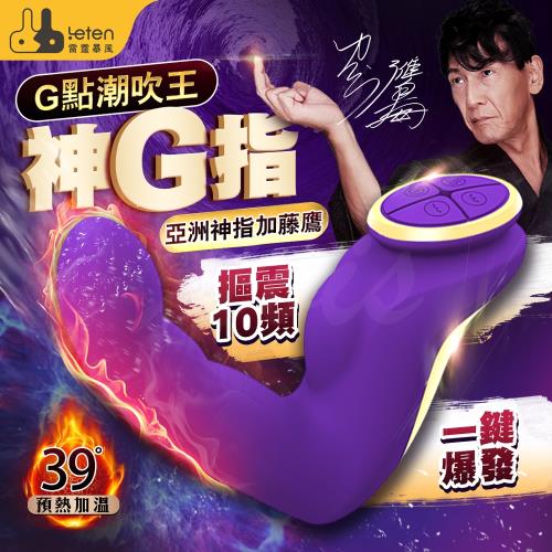 Leten|加藤鷹神G指 變頻智能加溫 摳動按摩器 電動按摩棒 - 紫