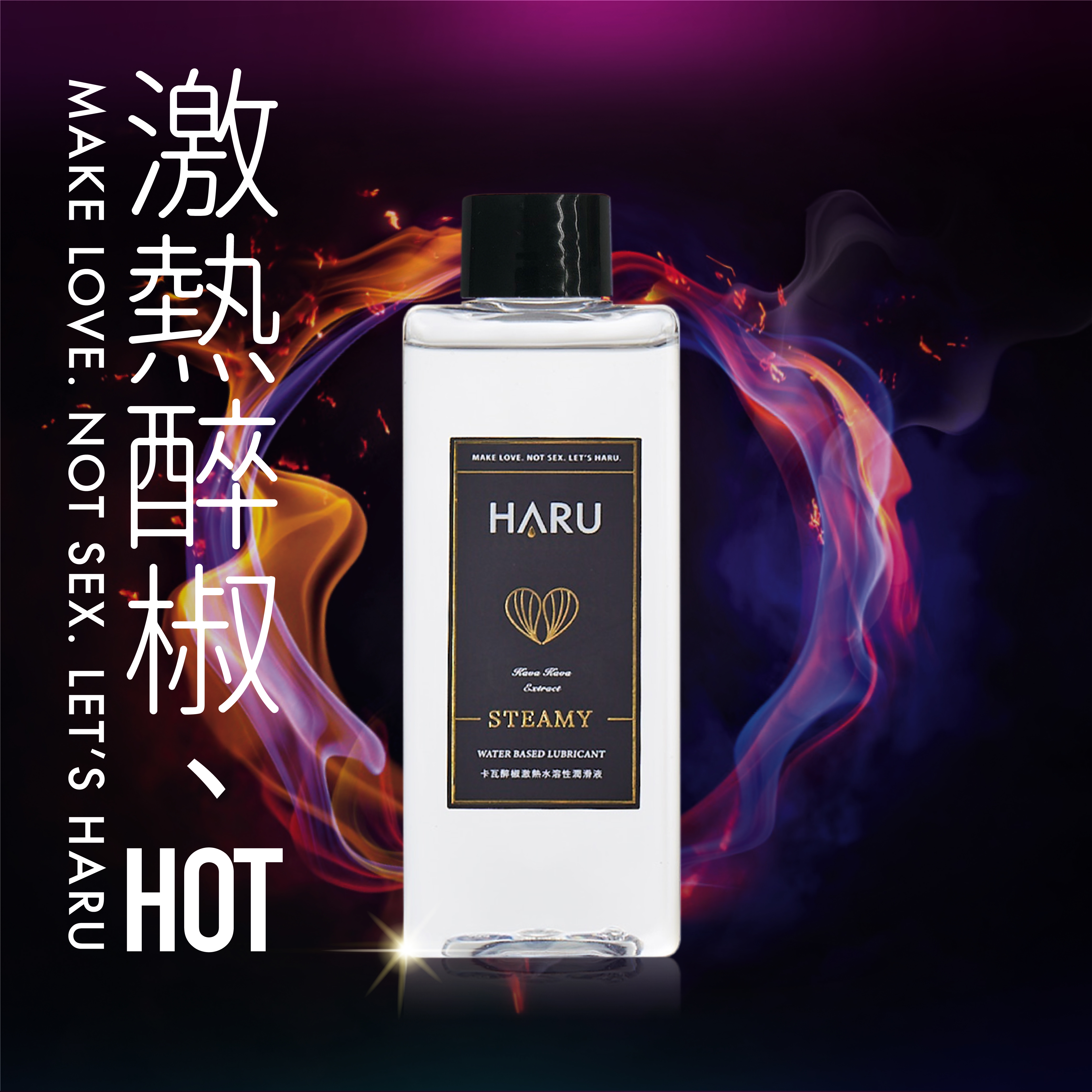HARU 水溶性潤滑液(STEAMY 卡瓦醉椒激熱)